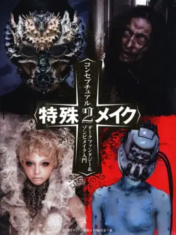 그래픽사 컨셉츄얼 특수 메이크업 2 다크 판타지 & 좀비 메이크업 입문