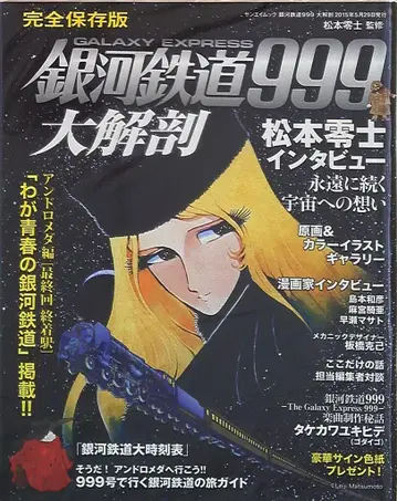 산에이쇼보 [ 은하철도 999 대해부 ]