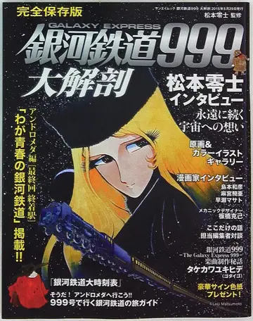 삼영서방 SAN-EI MOOK 은하철도 999 대해부
