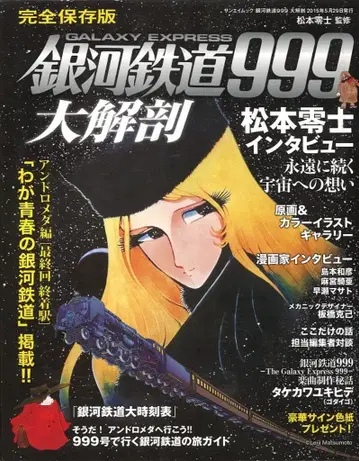 삼영서방 SAN-EI MOOK 은하철도999 대해부