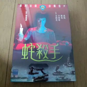 미사용 새상품 뱀 살인마 THE KILLER SNAKES