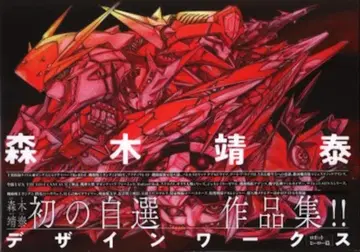 하비 재팬 모리키 야스히로 디자인 웍스 로봇/히어로 편 (오비 포함)