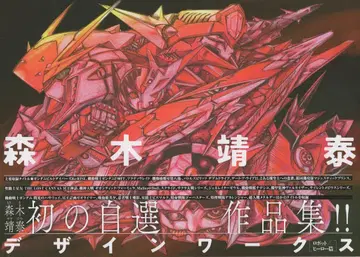 하비 재팬 모리키 야스히로 디자인 웍스 로봇/히어로 편 (오비 포함)