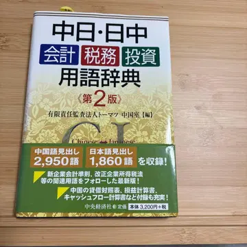 일중 중일 회계 세무 투자 용어 사전