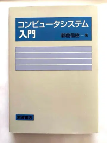 [ 컴퓨터 시스템 입문 ] 도쿠라 노부키 미사용 표지에 약간의 흠집 있음