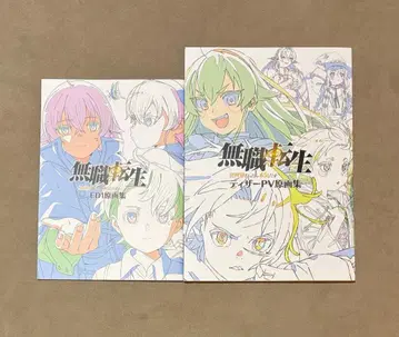 함께 초판 무직전생 원화집 세트