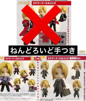 에드워드 엘릭 넨도로이드 에드 강철의 연금술사 하가렌 피규어