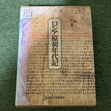 러시아 원초 연대기 나고야 대학 출판회