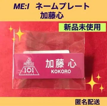 ME:I 명찰 카토 코코로 미사용 새상품