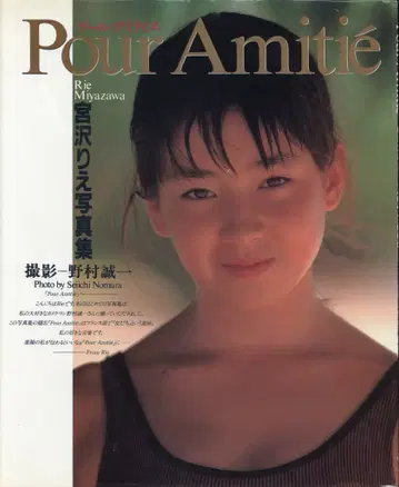 미야자와 리에 Pour Amitie 수영장 아미티에 부록 포함