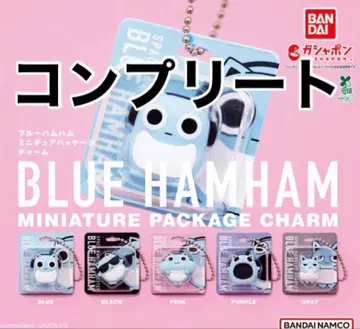 블루햄햄 미니어처 패키지 참 5종 컴플리트 미개봉 새상품