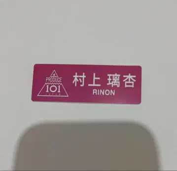 PRODUCE 101 JAPAN ME:I 미이 무라카미 리온 명찰