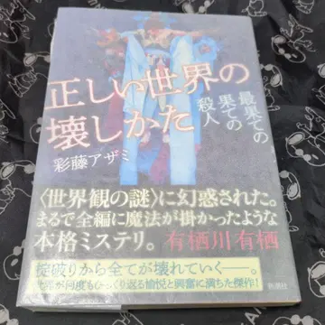 올바른 세계의 부수는 방법: 최끝의 끝의 살인 사인본