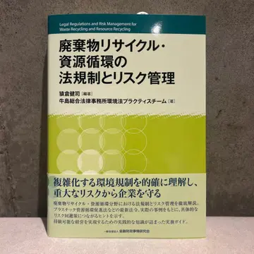 폐기물 리사이클 자원 순환의 법규제와 리스크 관리