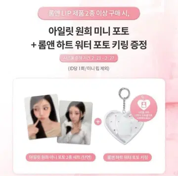 ILLIT 원희 rom&nd 하트 워터 포토 키링