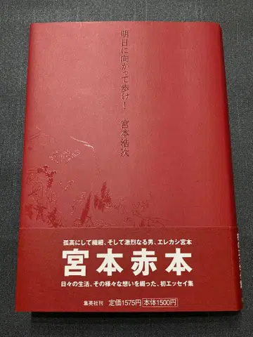[ 초판 오비 포함 ] 내일을 향해 걸어! 미야모토 히로지 빨간 책