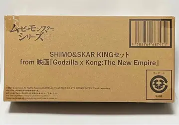 반다이 무비몬스터 SHIMO&SKAR KING 세트 고질라