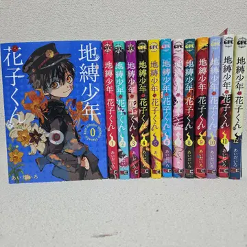 지박소년 하나코 군 0~12 권 13책 세트