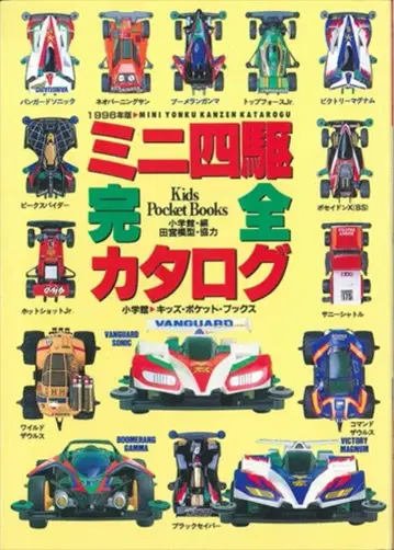 소학관 키즈 포켓북스 미니 사륜구동 완전 카탈로그