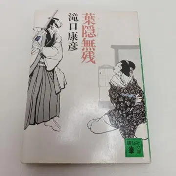 하가쿠레 무잔 타키구치 야스히코 저 코단샤 문고