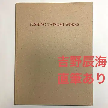 [직필 있음] 요시노 타츠미 도록 1992년