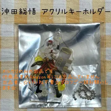 오키타 소고 아크릴 키링