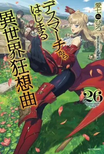 카도카와 BOOKS 아이치 히로 데스마치에서 시작하는 이세계 광상곡 26