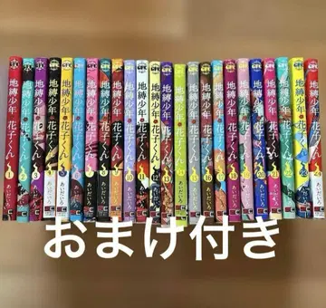 지박소년 하나코 군 1권 ~ 24권 덤 키링 등 4점