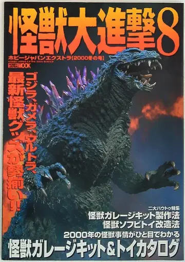 하비 재팬 하비 재팬 MOOK 고질라 괴수 대진격 8 하비 재팬 엑스트라
