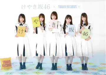 케야키자카46 달리기 시작하는 순간 타워 레코드 구매 특전 포스터 B3