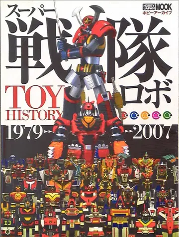 하비 재팬 슈퍼 전대 로봇 TOY HISTORY 1979-2007