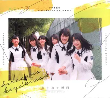 케야키자카46 달리기 시작하는 순간 TYPE-A