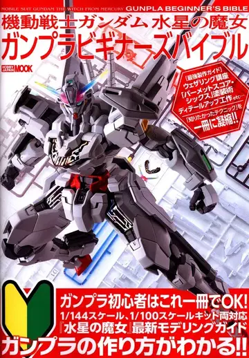 하비 재팬 기동전사 건담 수성의 마녀 건담 프라모델 비기너즈 바이블