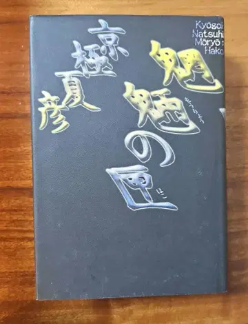 망량의 상자 럭셔리 애장판