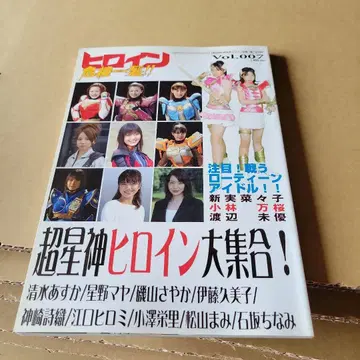 히로인 위기일발 vol.007 시미즈 아스카 호시노 마야