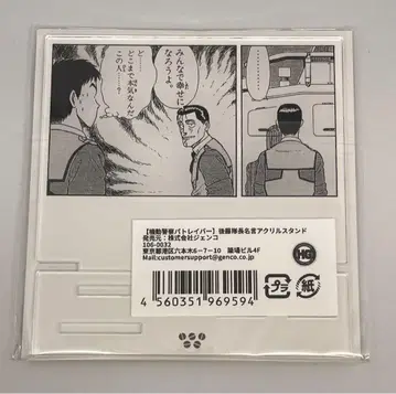 고토 대장 명언 아크릴 스탠드 기동경찰 패트레이버 미개봉