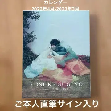 스기노 요스케 본인 친필 사인 달력 2022년 4월 - 2023년 3월