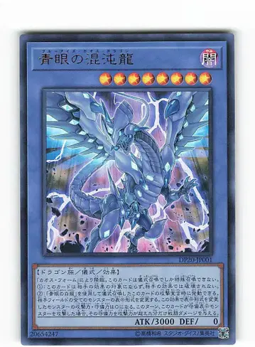 의식 [ 어둠 ] DP20-JP001 푸른 눈의 혼돈룡 UR