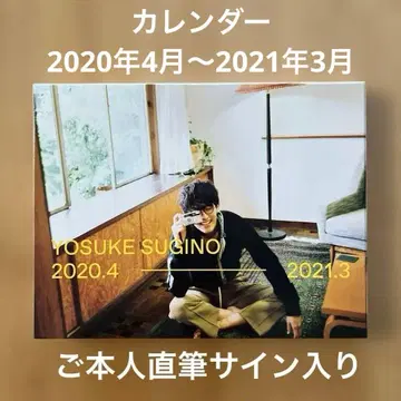스기노 요스케 친필 사인YOSUKE SUGINO 달력 2020-2021