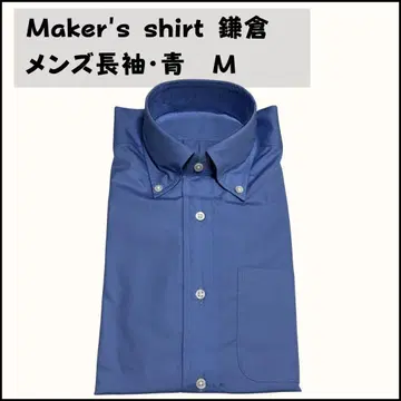 Maker's shirt 카마쿠라 남성용 긴팔 와이셔츠 파랑 블루 M
