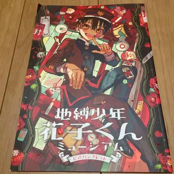 지박소년 하나코 군 뮤지엄 팜플렛