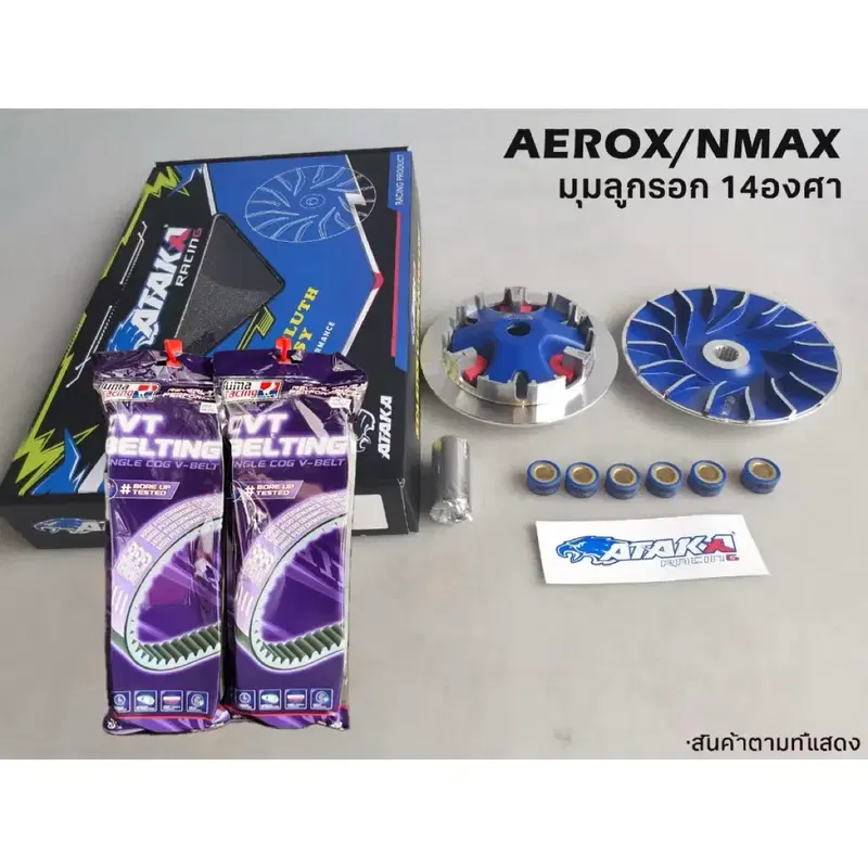 AEROX / NMAX ATAKA 고속풀리+UMA강화벨트 셋트