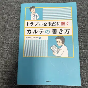 트러블을 미연에 방지하는 카르테 작성법 의학서원