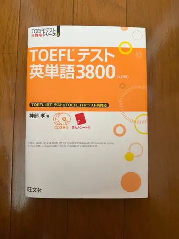 TOEFL 테스트 영단어 3800 (제4판) CD 포함
