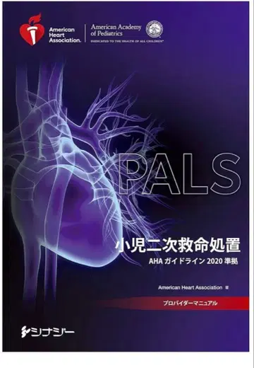 PALS 프로바이더 매뉴얼 AHA 가이드라인 2020 준수