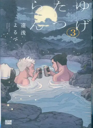 KADOKAWA 빔 코믹스 토오아사 요루베!! 유게타츠란 3