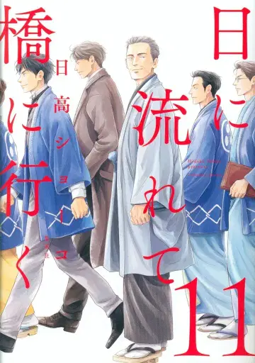 슈에이샤 애장판 코믹스 히다카 쇼코 해에 흘러 다리에 가는 11