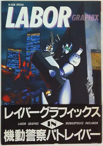 반다이 B-CLUB SPECIAL LABOR GRAPHIX (오비 포함)