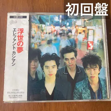 우키요노 유메 초회 한정판 엘리펀트 카시마시 미야모토 히로지