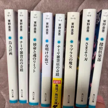 히가시노 게이고 작품집 8권 세트 (카도카와 문고)